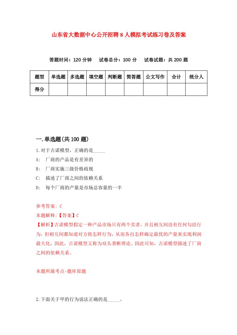 山东省大数据中心公开招聘8人模拟考试练习卷及答案第0版