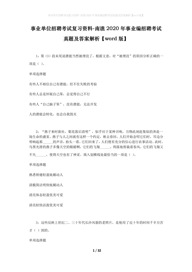 事业单位招聘考试复习资料-南谯2020年事业编招聘考试真题及答案解析word版_1