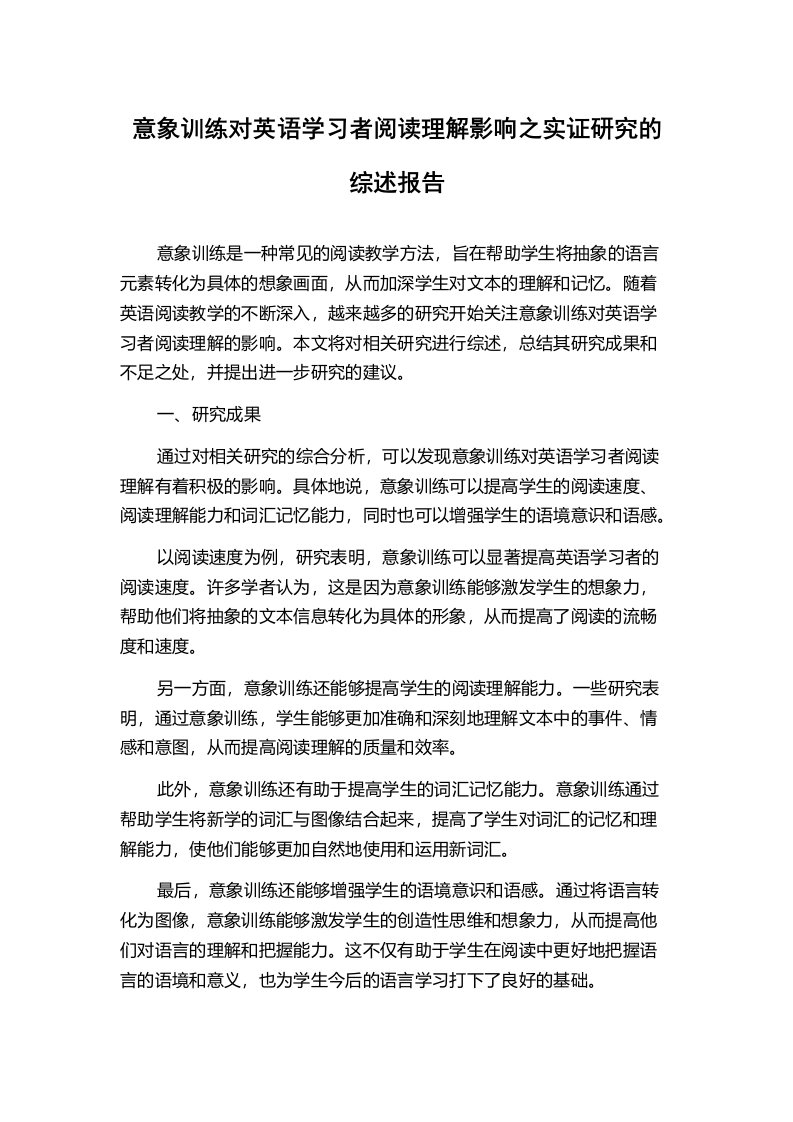 意象训练对英语学习者阅读理解影响之实证研究的综述报告