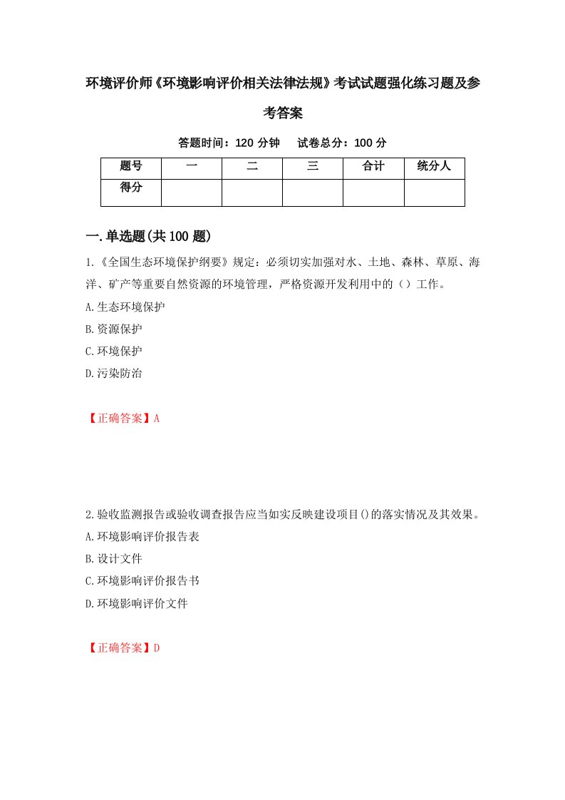 环境评价师环境影响评价相关法律法规考试试题强化练习题及参考答案16