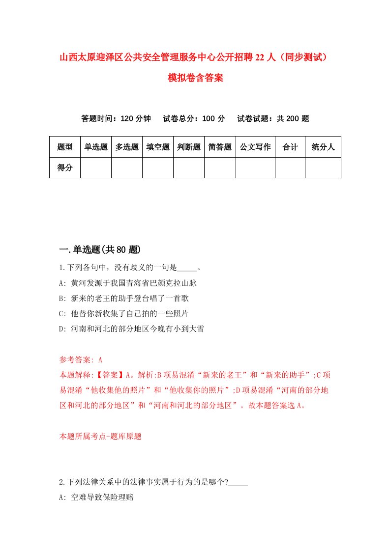 山西太原迎泽区公共安全管理服务中心公开招聘22人同步测试模拟卷含答案9