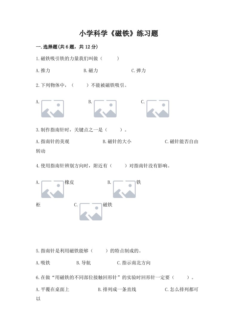 小学科学《磁铁》练习题含完整答案【历年真题】