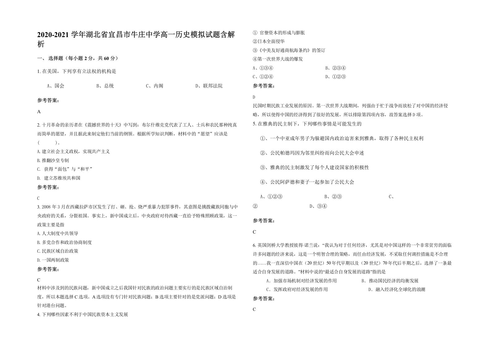 2020-2021学年湖北省宜昌市牛庄中学高一历史模拟试题含解析