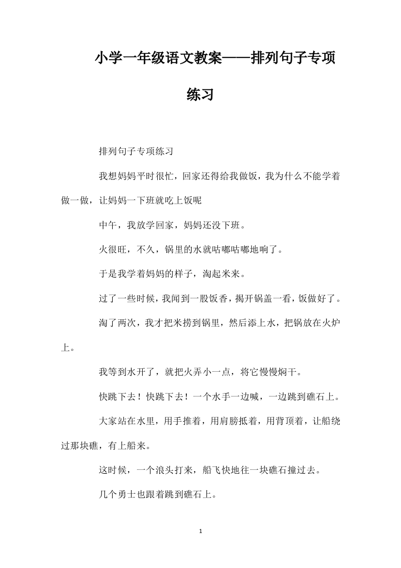 小学一年级语文教案——排列句子专项练习