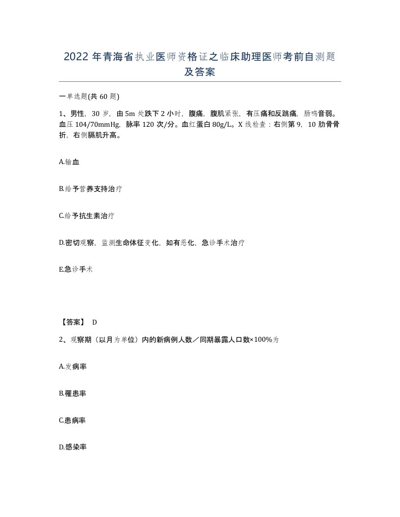 2022年青海省执业医师资格证之临床助理医师考前自测题及答案