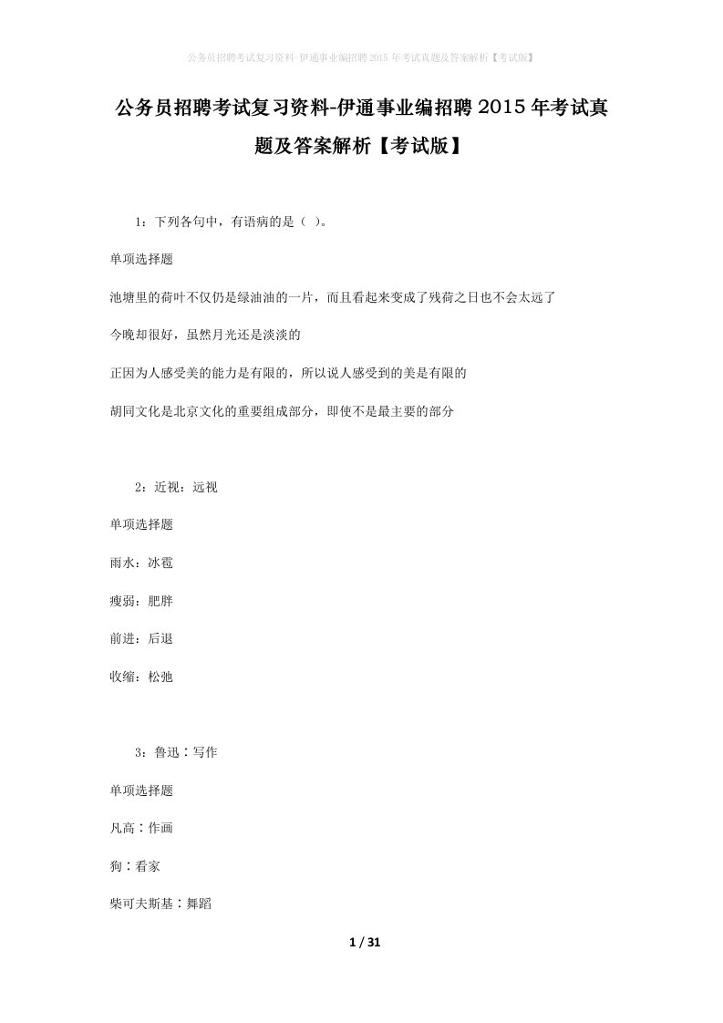 公务员招聘考试复习资料-伊通事业编招聘2015年考试真题及答案解析考试版