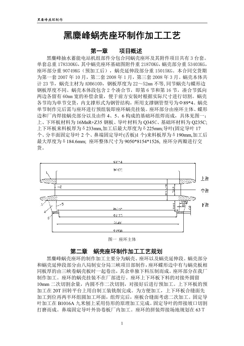 黑麋峰蜗壳座环制作加工工艺