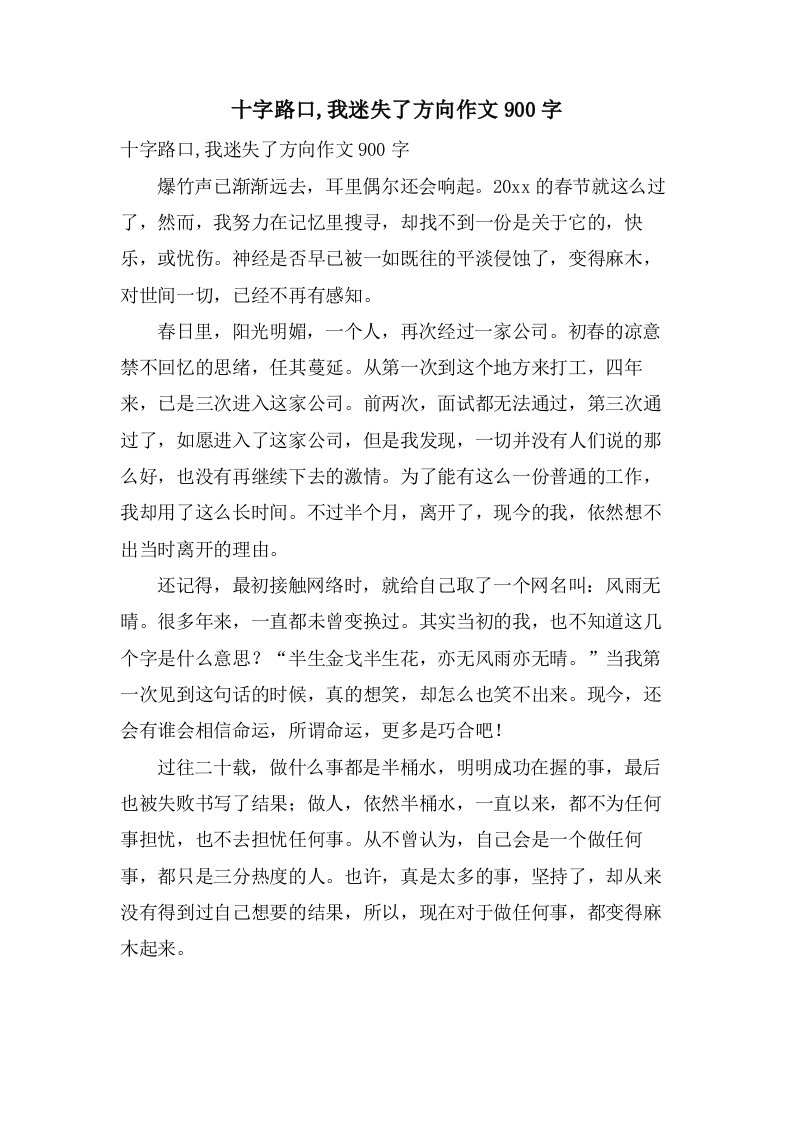 十字路口,我迷失了方向作文900字