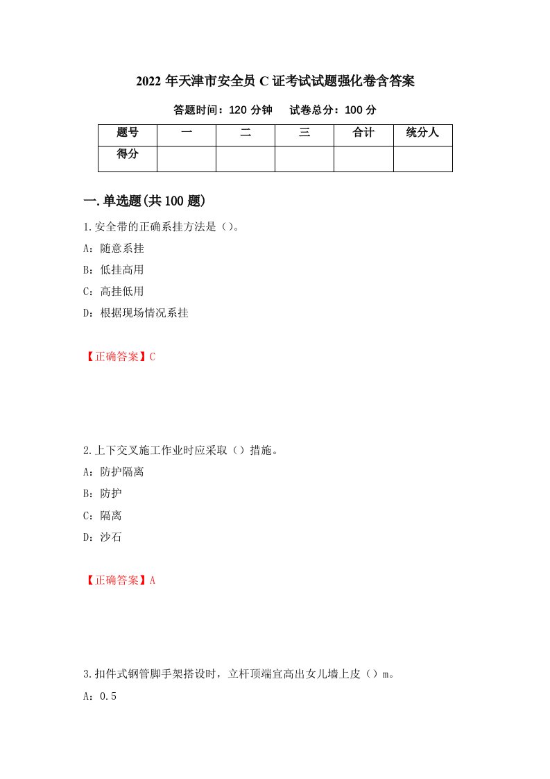 2022年天津市安全员C证考试试题强化卷含答案73