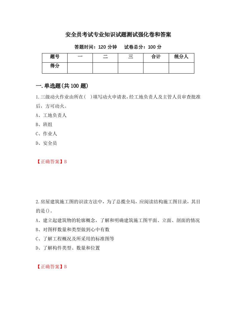 安全员考试专业知识试题测试强化卷和答案第10期