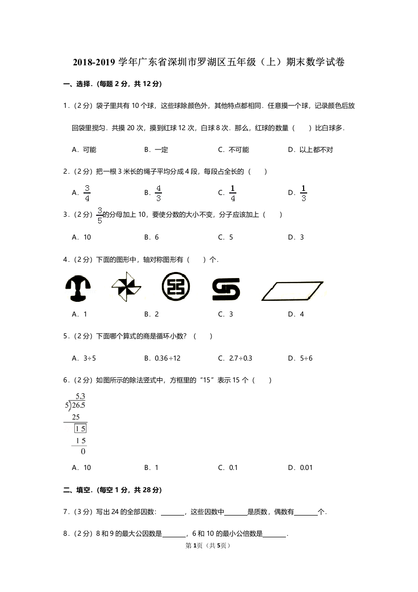 2018-2019学年广东省深圳市罗湖区五年级期末数学试卷