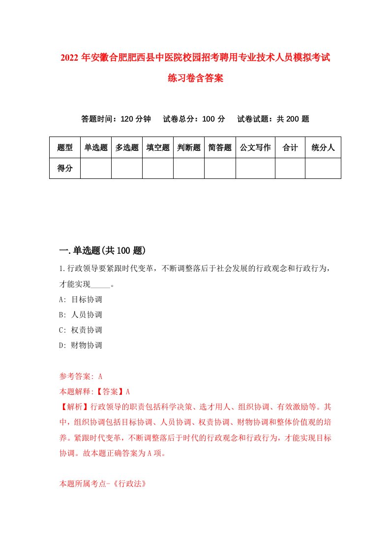 2022年安徽合肥肥西县中医院校园招考聘用专业技术人员模拟考试练习卷含答案第5版