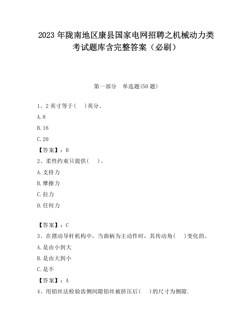 2023年陇南地区康县国家电网招聘之机械动力类考试题库含完整答案（必刷）