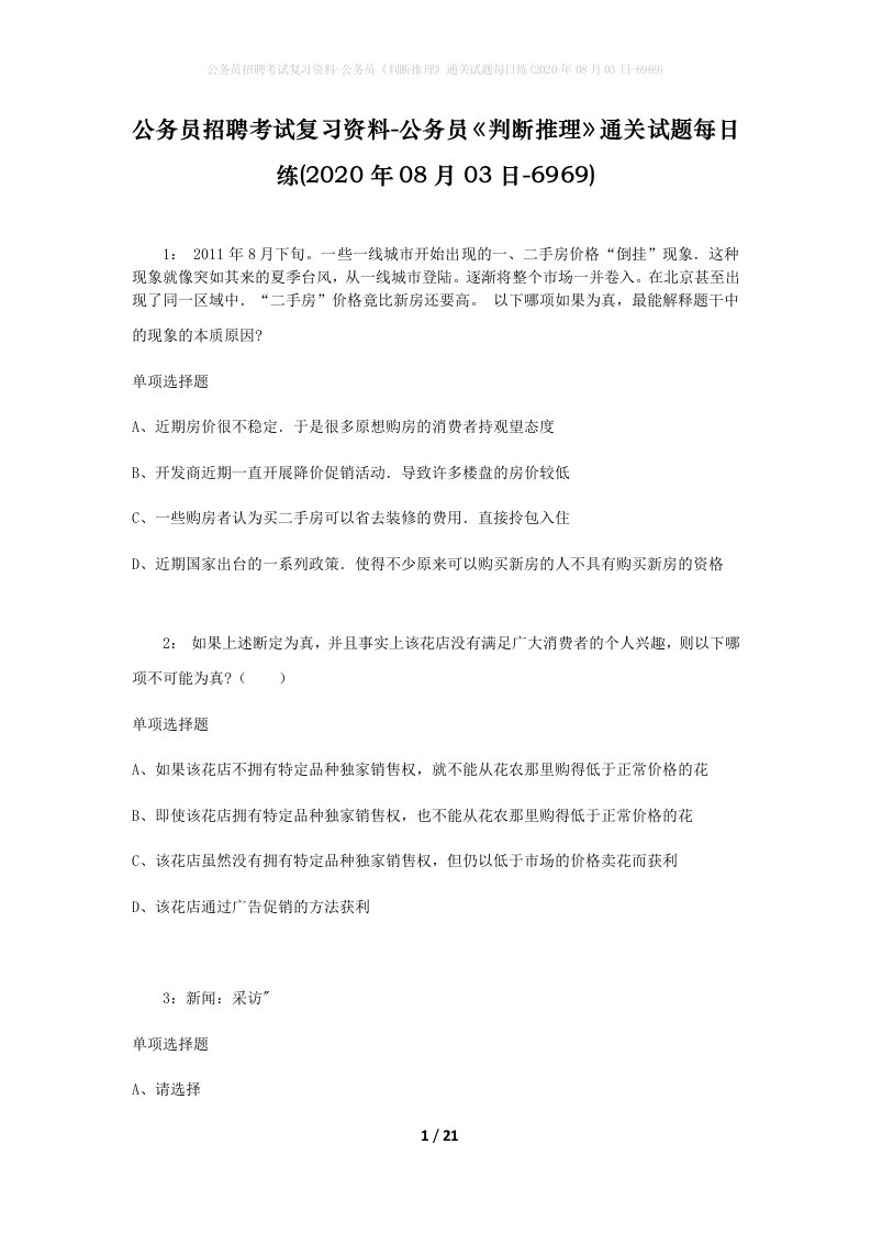 公务员招聘考试复习资料-公务员判断推理通关试题每日练2020年08月03日-6969