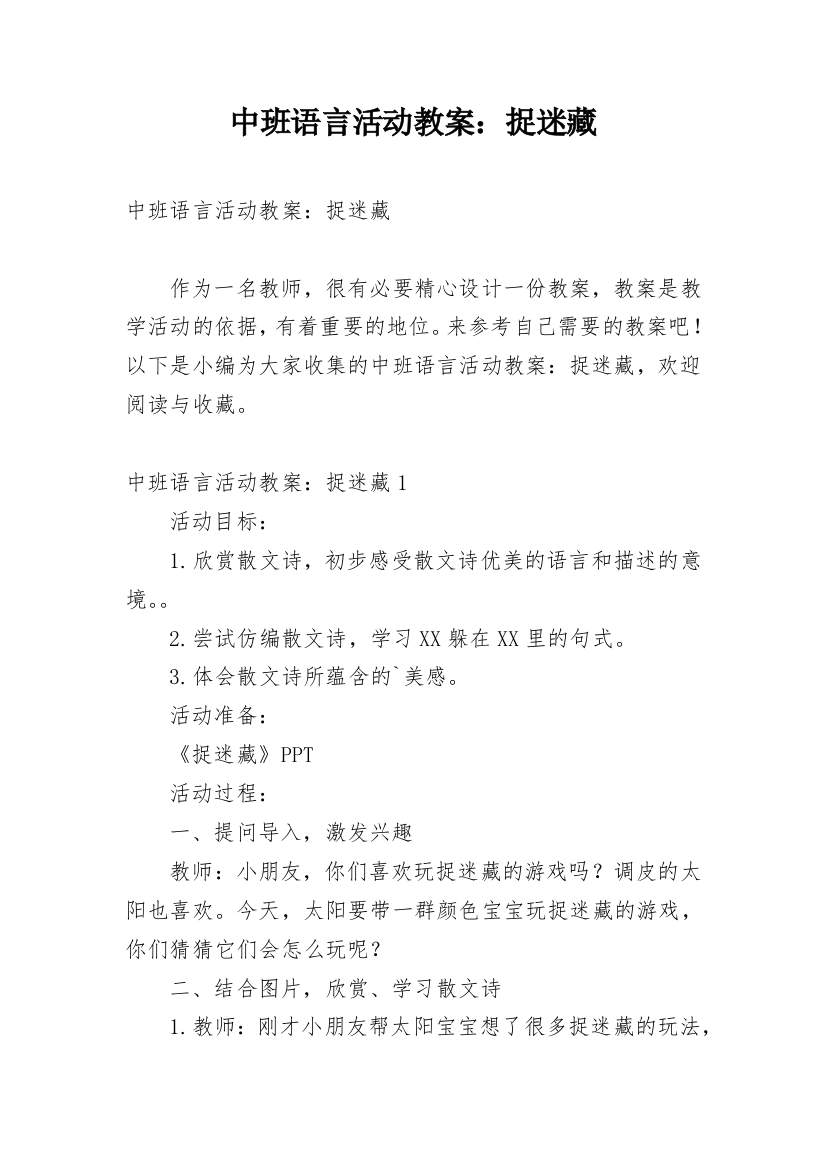 中班语言活动教案：捉迷藏_1