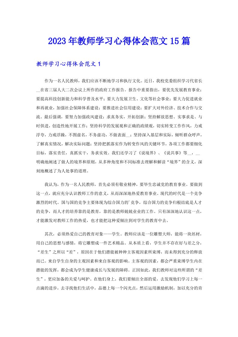 2023年教师学习心得体会范文15篇