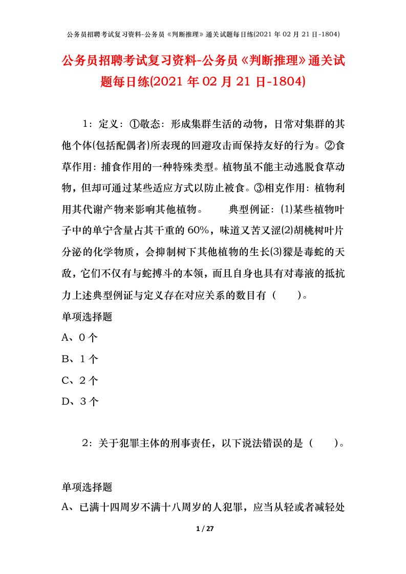 公务员招聘考试复习资料-公务员判断推理通关试题每日练2021年02月21日-1804