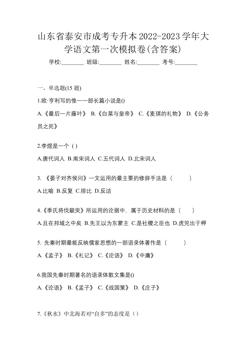 山东省泰安市成考专升本2022-2023学年大学语文第一次模拟卷含答案