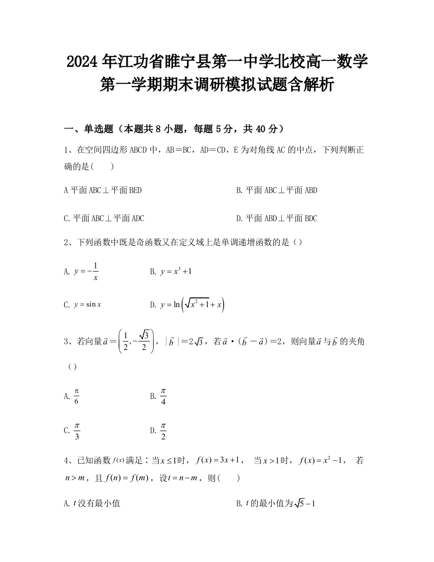 2024年江功省睢宁县第一中学北校高一数学第一学期期末调研模拟试题含解析