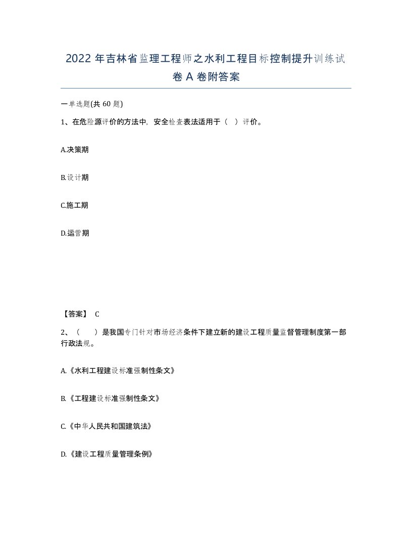 2022年吉林省监理工程师之水利工程目标控制提升训练试卷A卷附答案