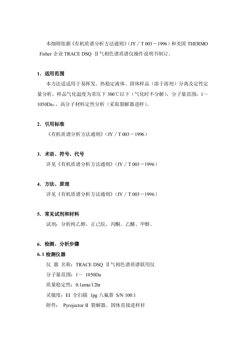 TRACEDSQⅡ气相色谱质谱联用仪作业指导说明书