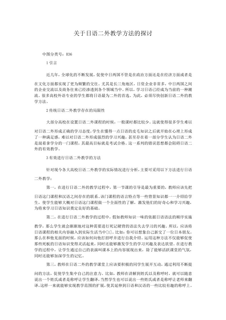 关于日语二外教学方法的探讨