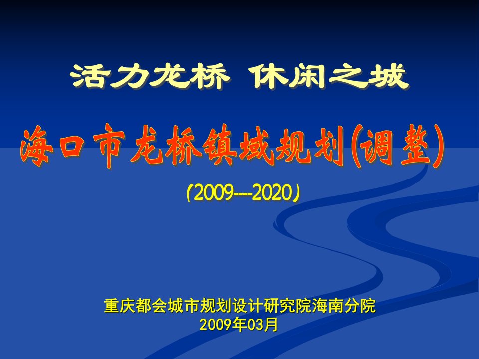 《龙桥镇总规调整》PPT课件