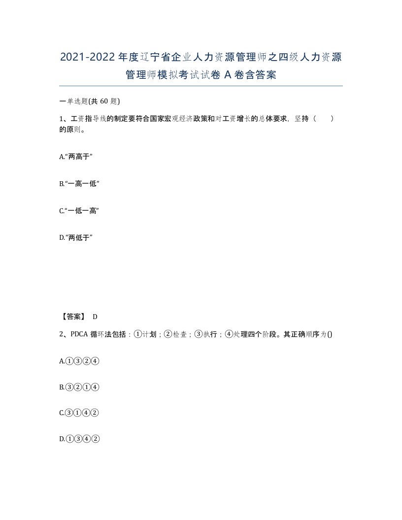 2021-2022年度辽宁省企业人力资源管理师之四级人力资源管理师模拟考试试卷A卷含答案