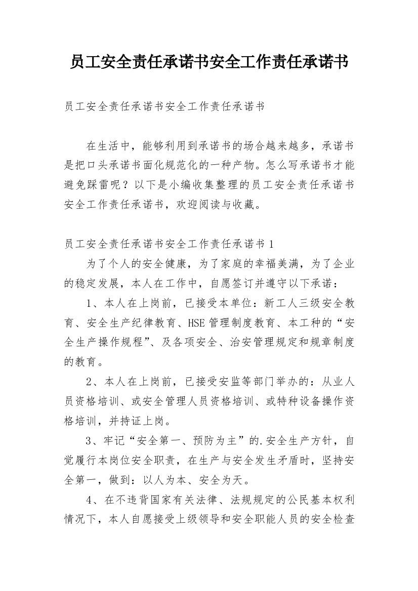 员工安全责任承诺书安全工作责任承诺书