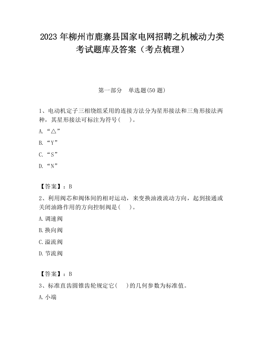 2023年柳州市鹿寨县国家电网招聘之机械动力类考试题库及答案（考点梳理）