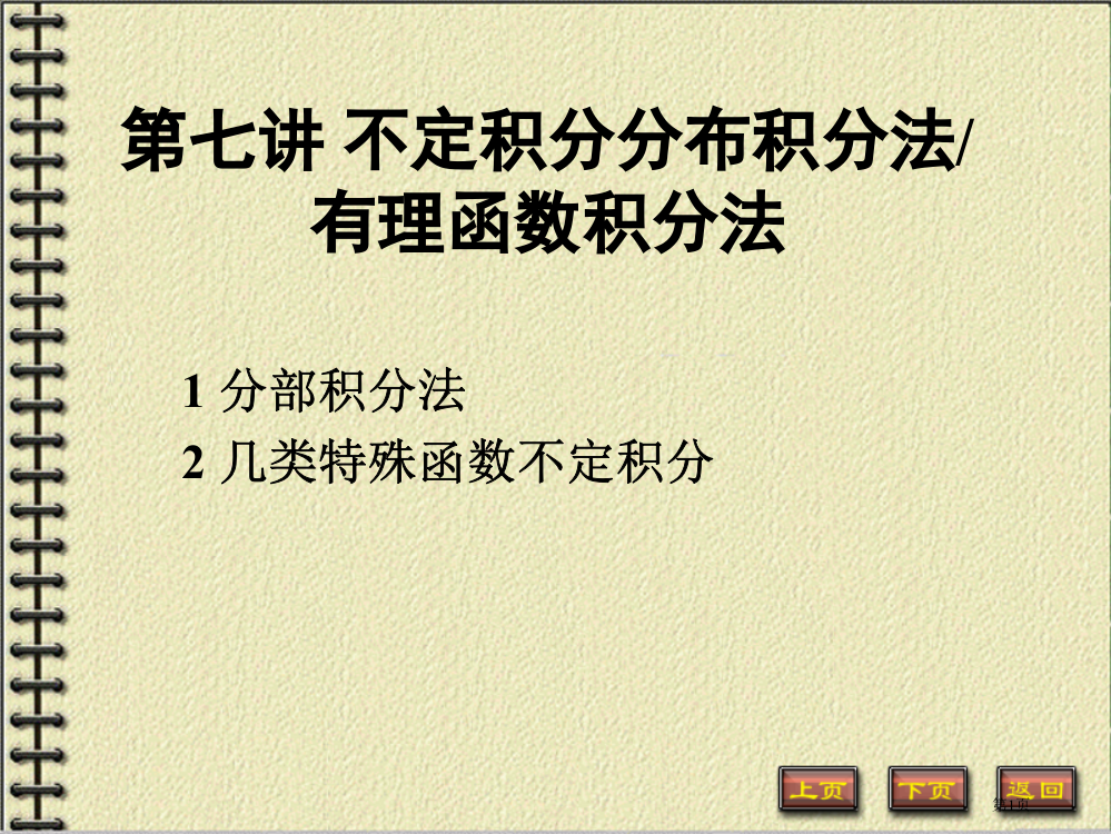 第七讲：分部积分法-有理函数积分法市公开课一等奖省赛课获奖PPT课件