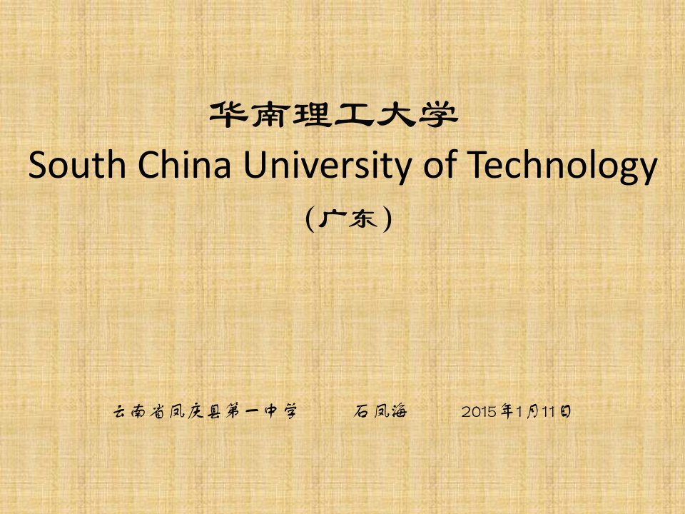 华南理工大学简介