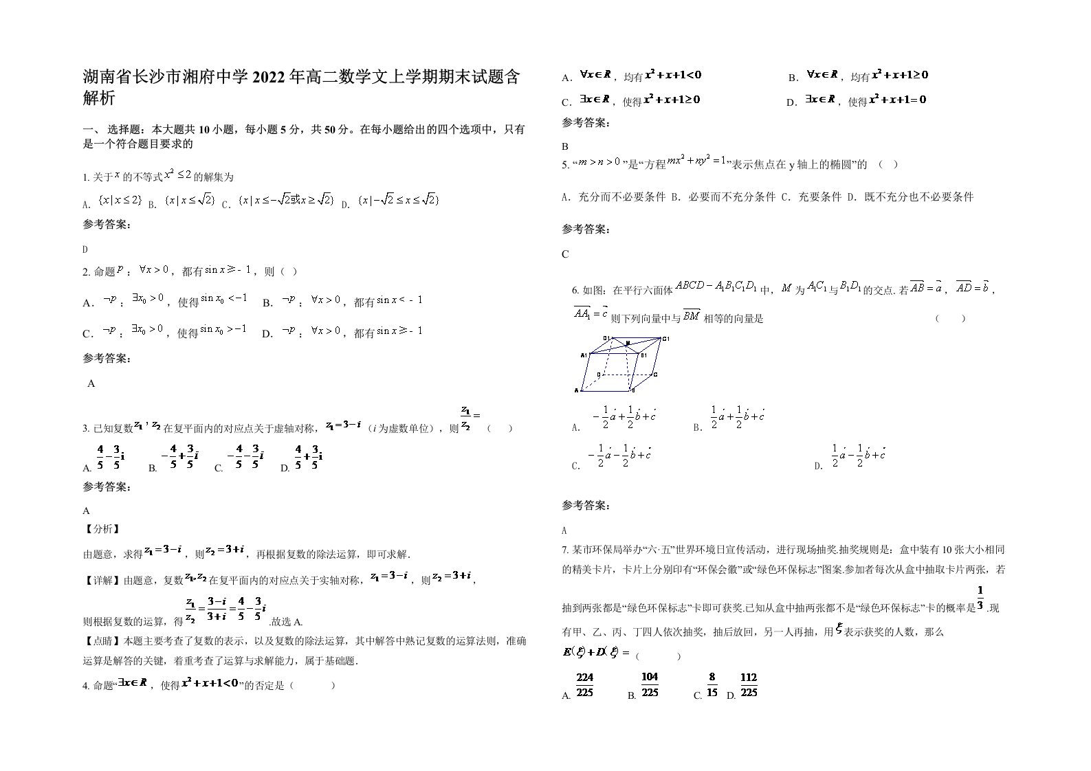 湖南省长沙市湘府中学2022年高二数学文上学期期末试题含解析