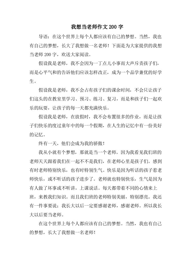 我想当老师作文200字