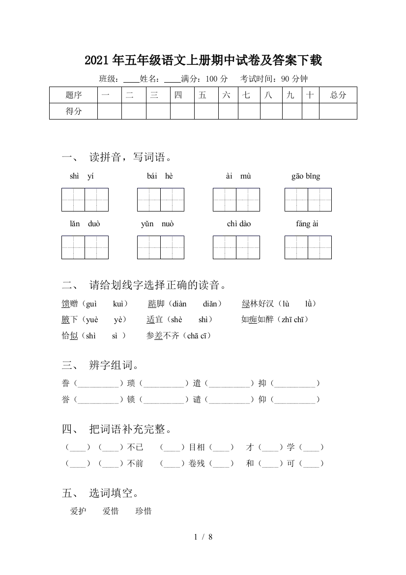 2021年五年级语文上册期中试卷及答案下载