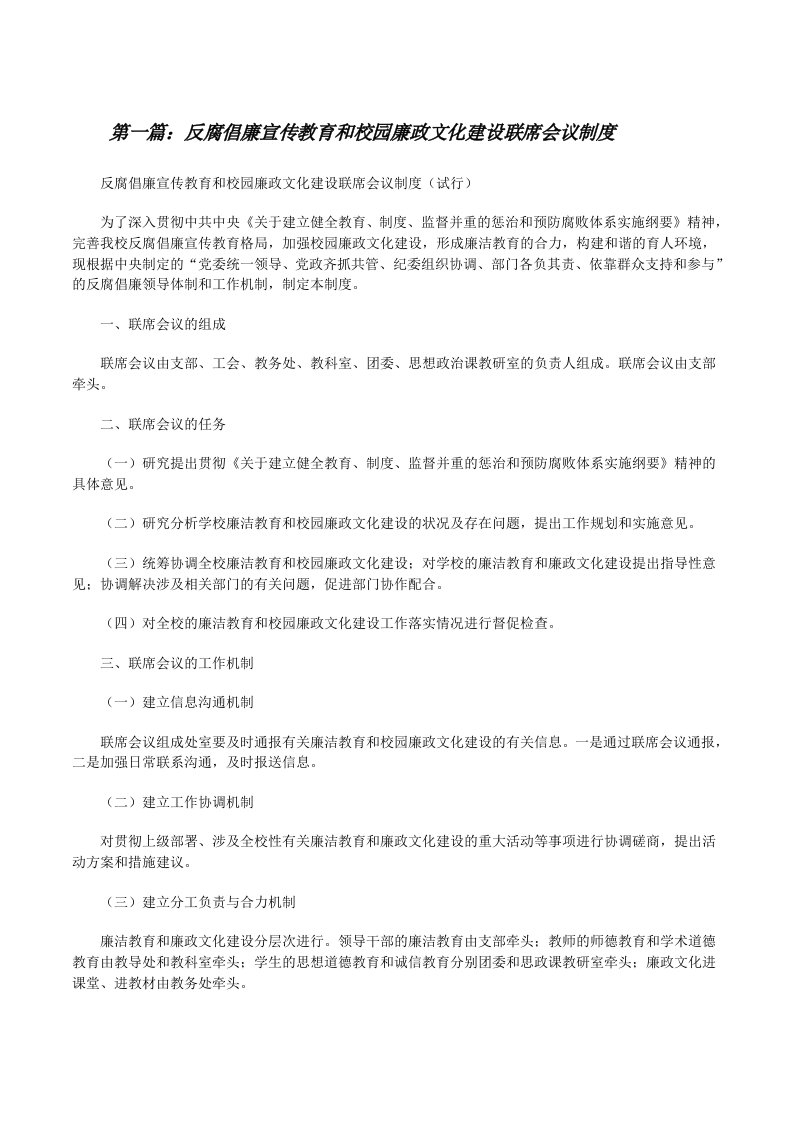 反腐倡廉宣传教育和校园廉政文化建设联席会议制度[修改版]