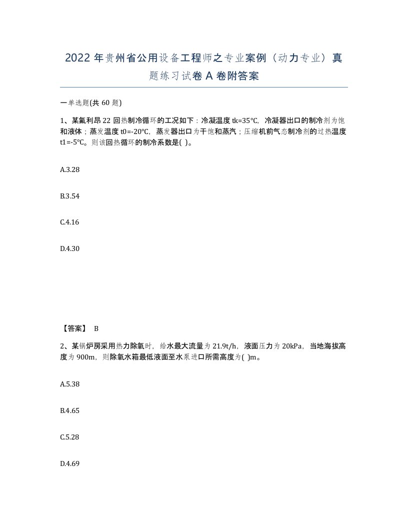 2022年贵州省公用设备工程师之专业案例动力专业真题练习试卷A卷附答案