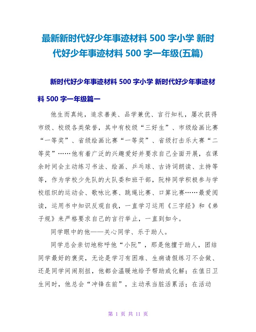 新时代好少年事迹材料500字一年级(五篇)