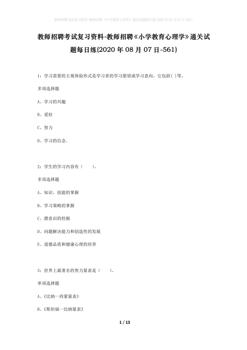 教师招聘考试复习资料-教师招聘小学教育心理学通关试题每日练2020年08月07日-561