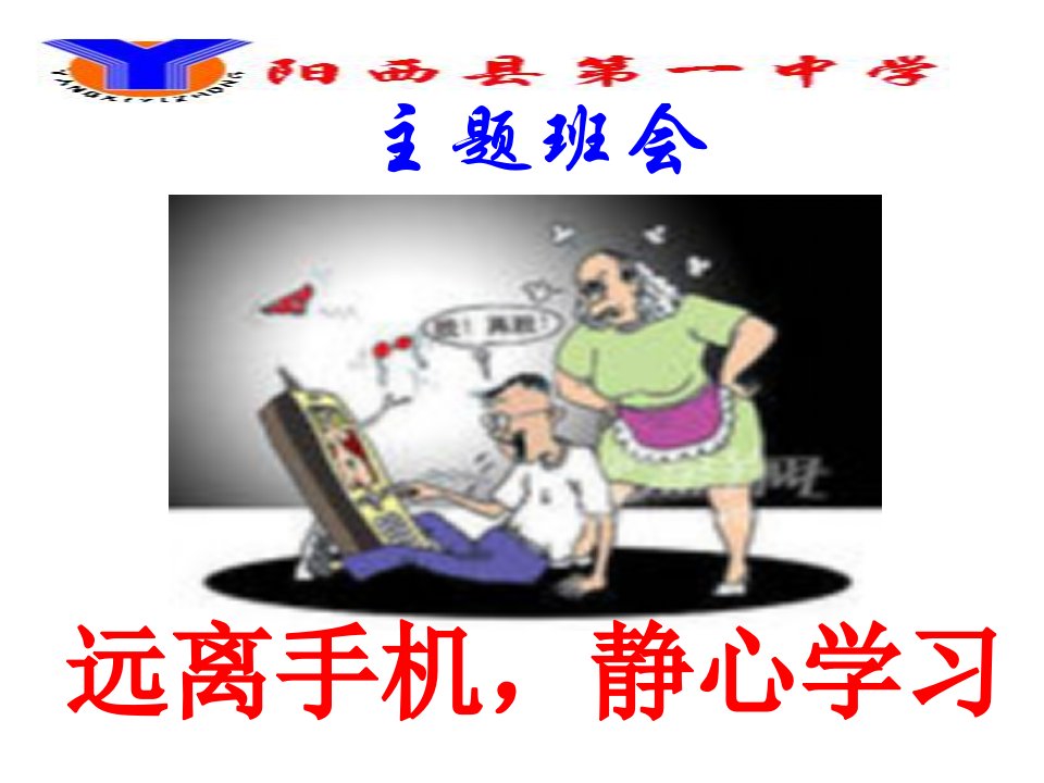 远离手机、静心学习(班会课件2)