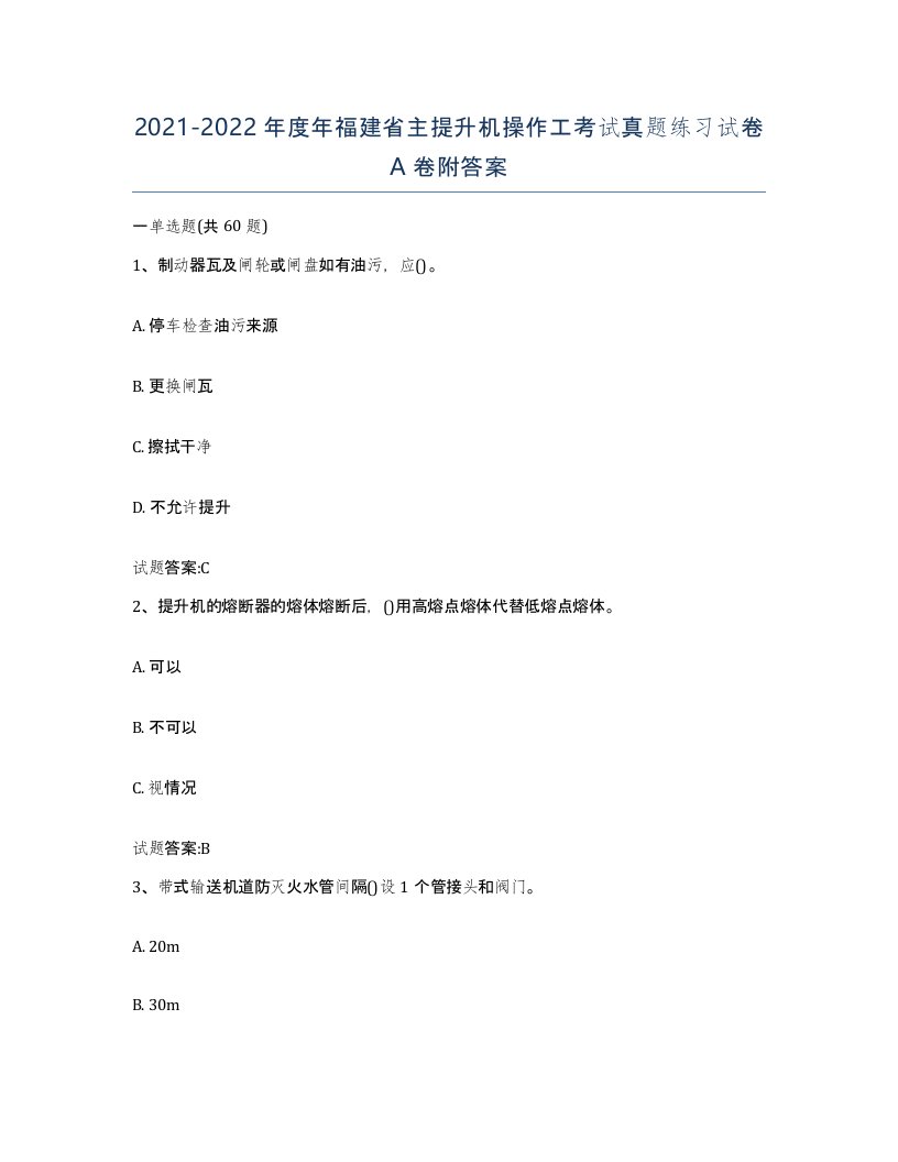 20212022年度年福建省主提升机操作工考试真题练习试卷A卷附答案