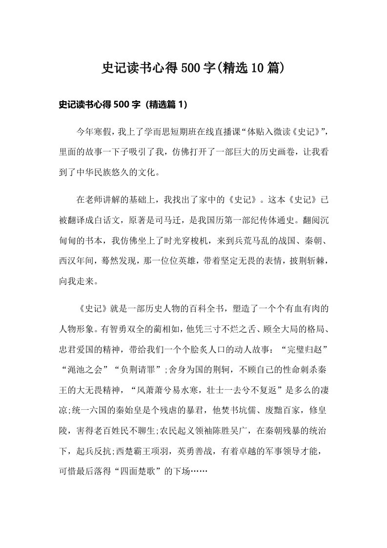 史记读书心得500字(精选10篇)