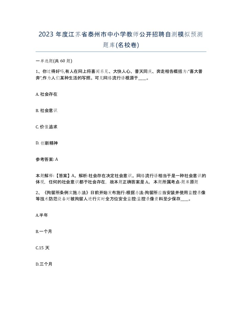 2023年度江苏省泰州市中小学教师公开招聘自测模拟预测题库名校卷