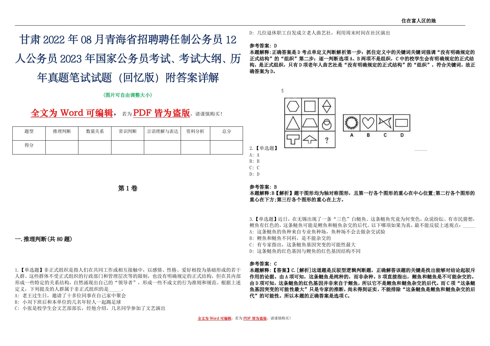 甘肃2022年08月青海省招聘聘任制公务员12人公务员2023年国家公务员考试、考试大纲、历年真题笔试试题（回忆版）附答案详解