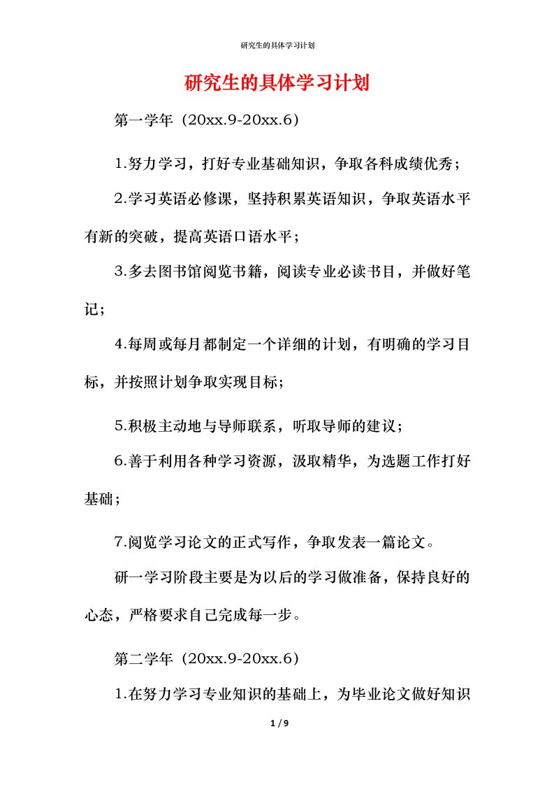 研究生的具体学习计划