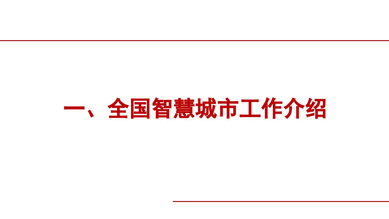 智慧城市综合介绍及重点建设任务分析课件