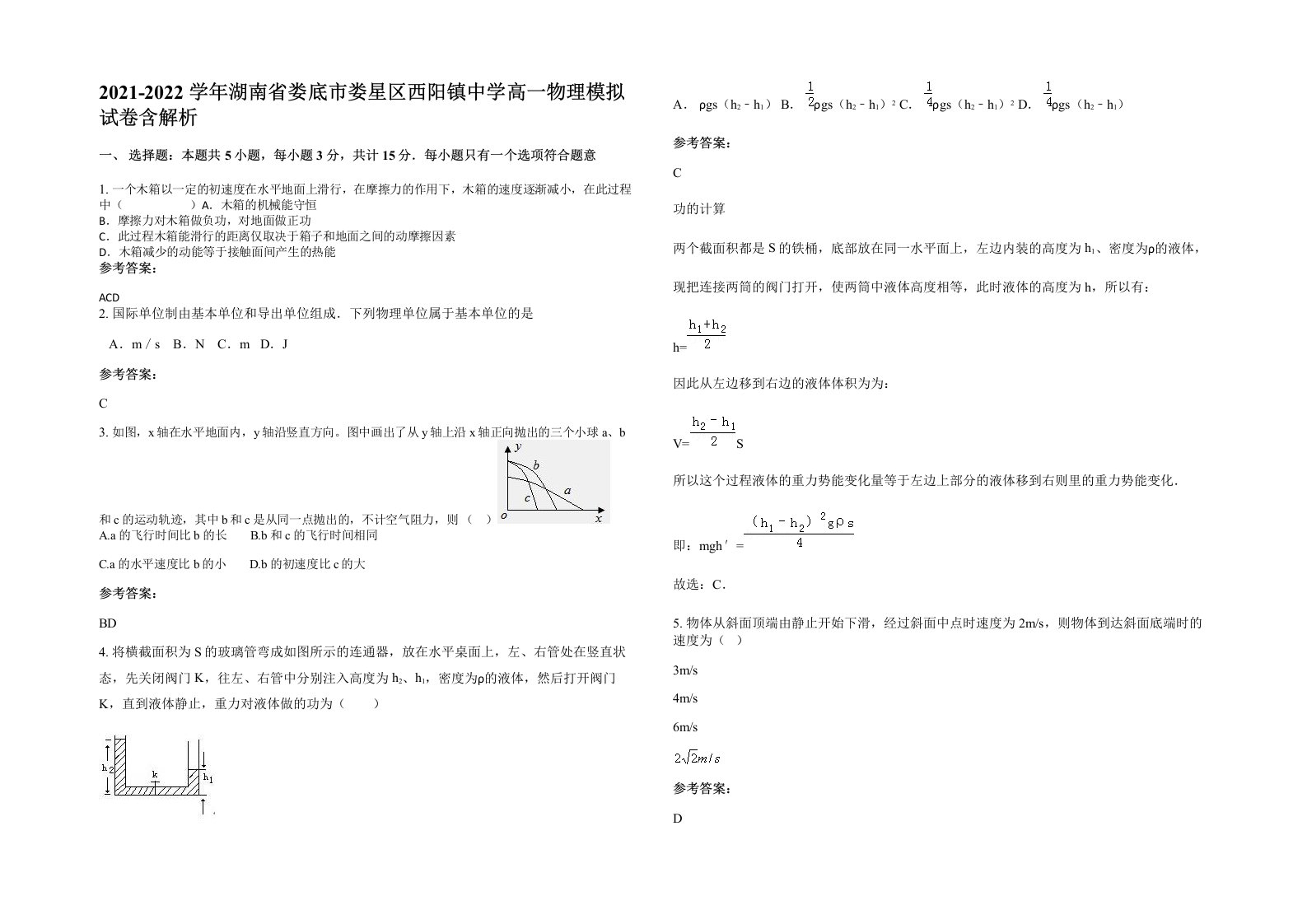 2021-2022学年湖南省娄底市娄星区西阳镇中学高一物理模拟试卷含解析