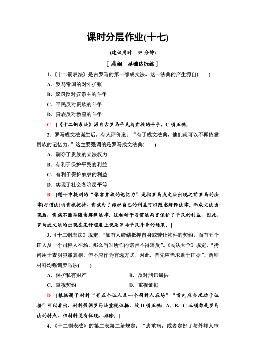 2020-2021学年历史北师大版必修1课时分层作业17　维护奴隶主统治的罗马法