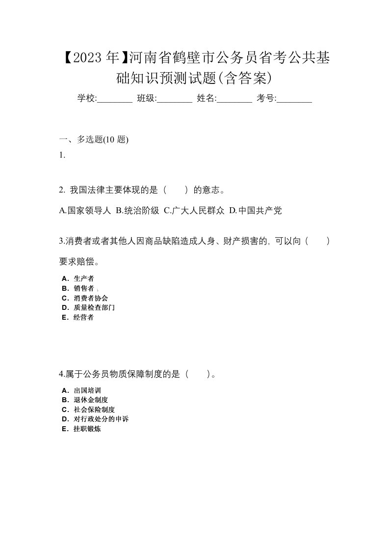 2023年河南省鹤壁市公务员省考公共基础知识预测试题含答案