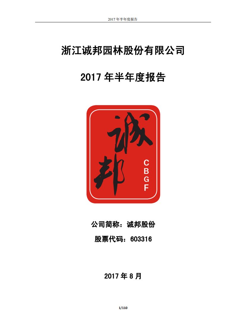 上交所-诚邦股份2017年半年度报告-20170828